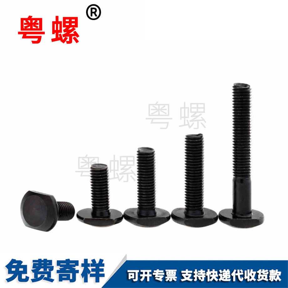 發黑T行槽用螺栓 發黑T行槽用螺栓