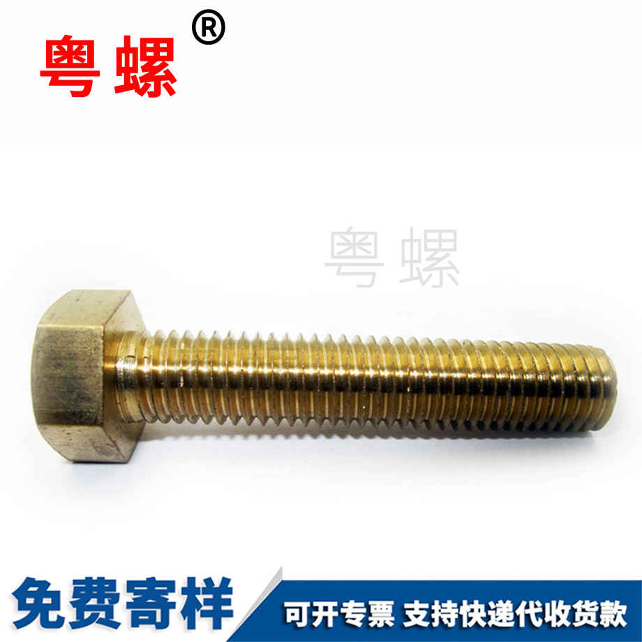粵螺訂做銅外六角螺栓 粵螺訂做銅外六角螺栓