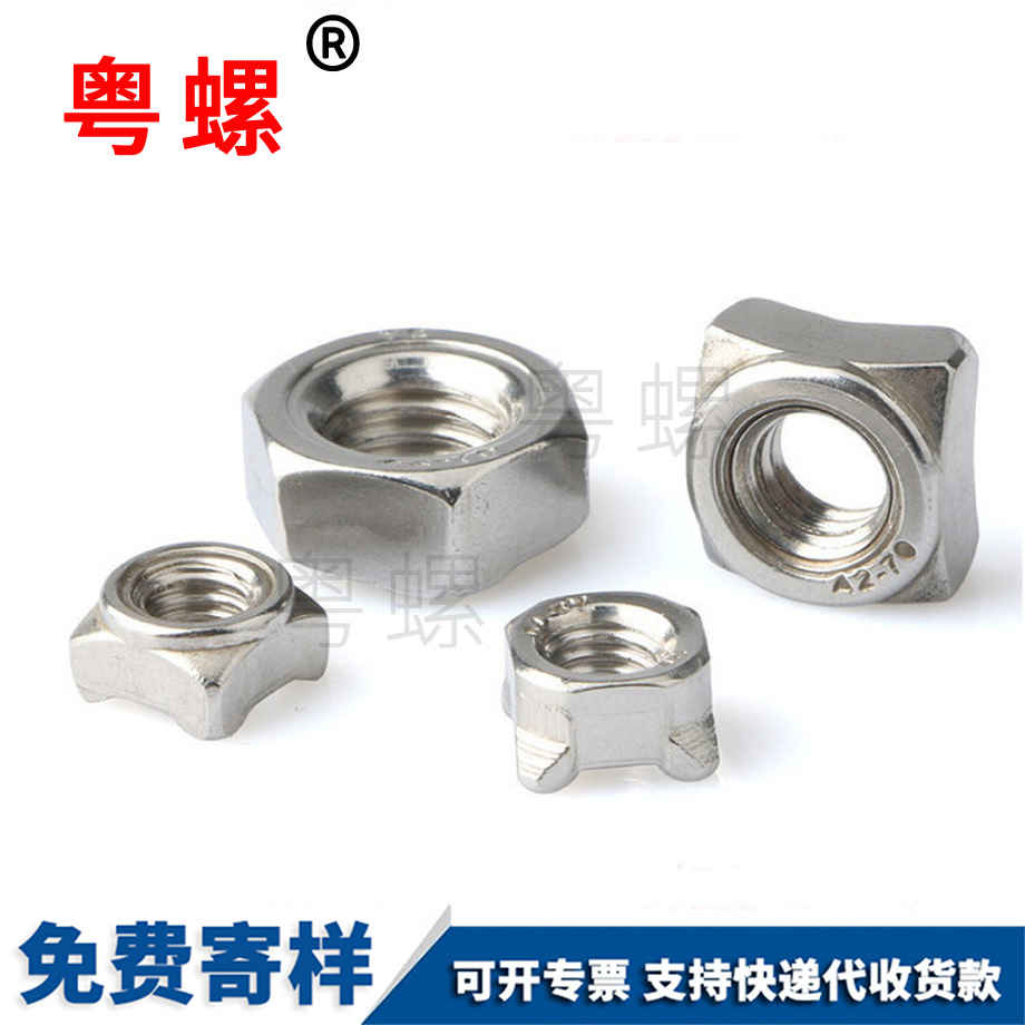四方焊接螺母 四方焊接螺母
