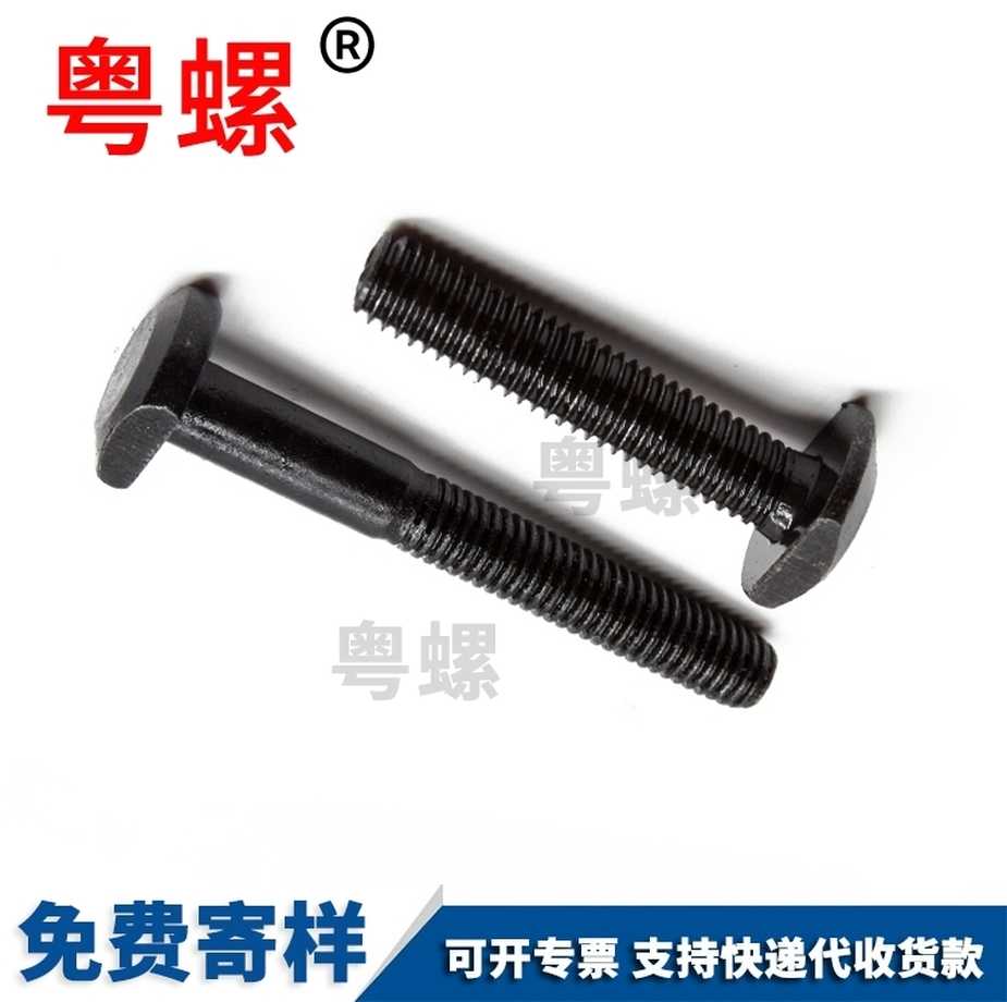 T型槽用螺絲廠家生產光伏太陽能螺栓DIN1868.8級發黑