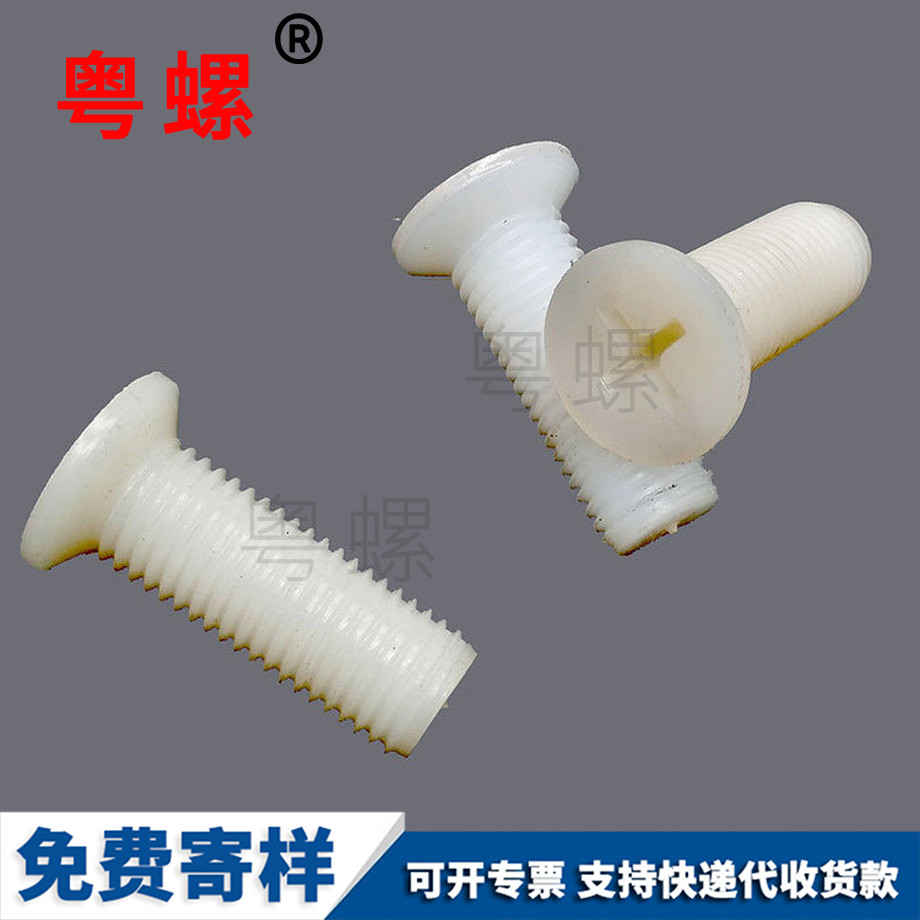 批發沉頭迪慶尼龍螺絲