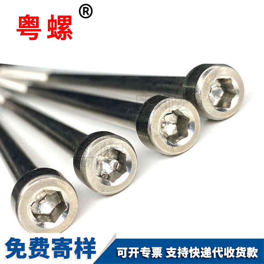 加工內六角長螺絲