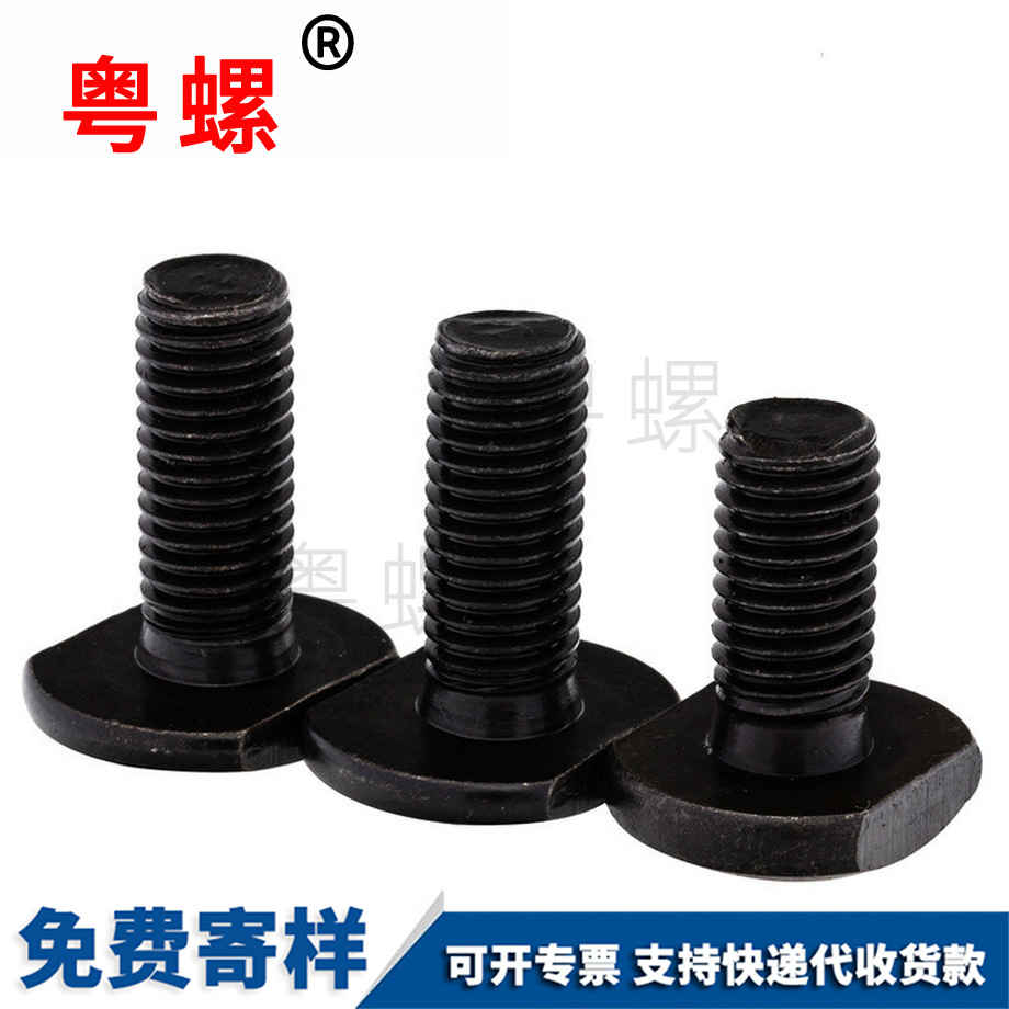 定制4.8級大理T型螺絲