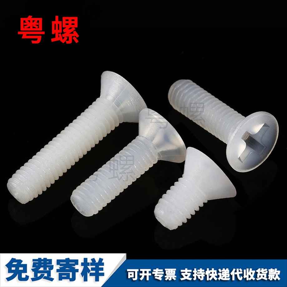 訂制沉頭十字臨滄尼龍螺絲