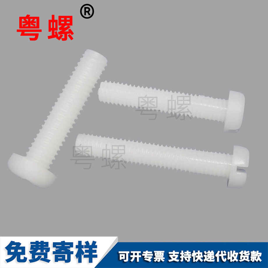 圓頭塑料機牙螺絲