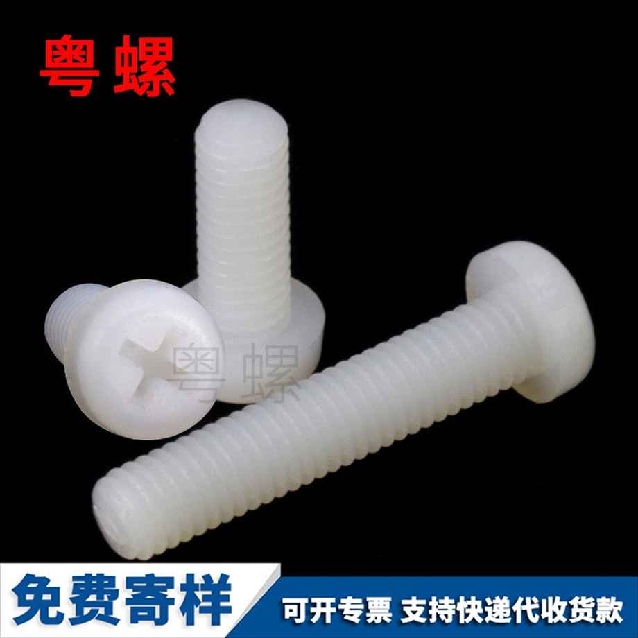 塑膠螺絲釘 塑膠螺絲釘