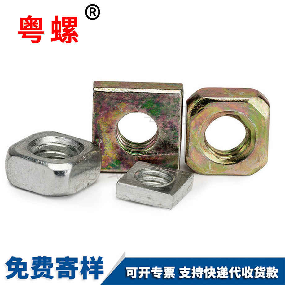 四錦州方螺母 四錦州方螺母