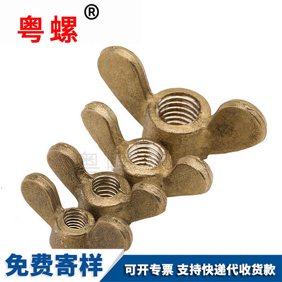 訂制黃銅九龍坡蝶形螺母