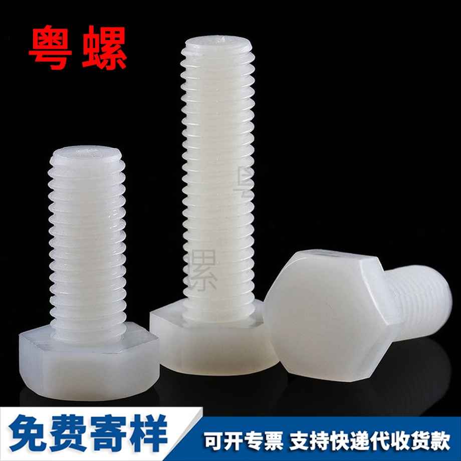 尼龍外六角螺絲
