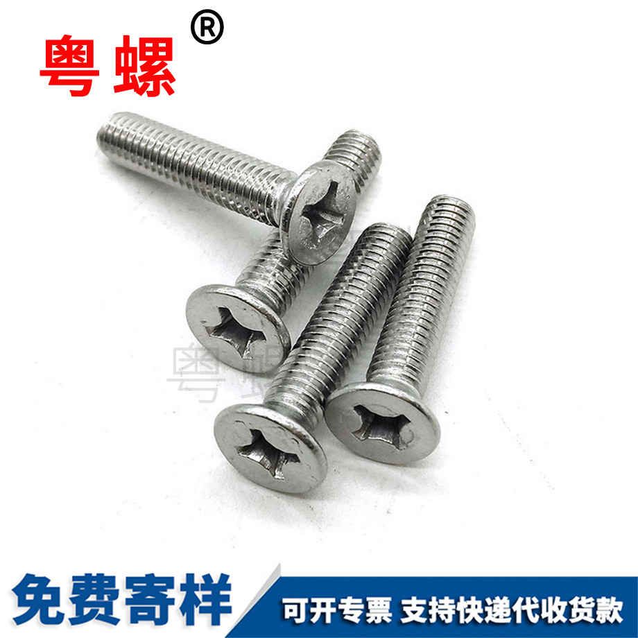 十字平頭沉頭平機螺絲