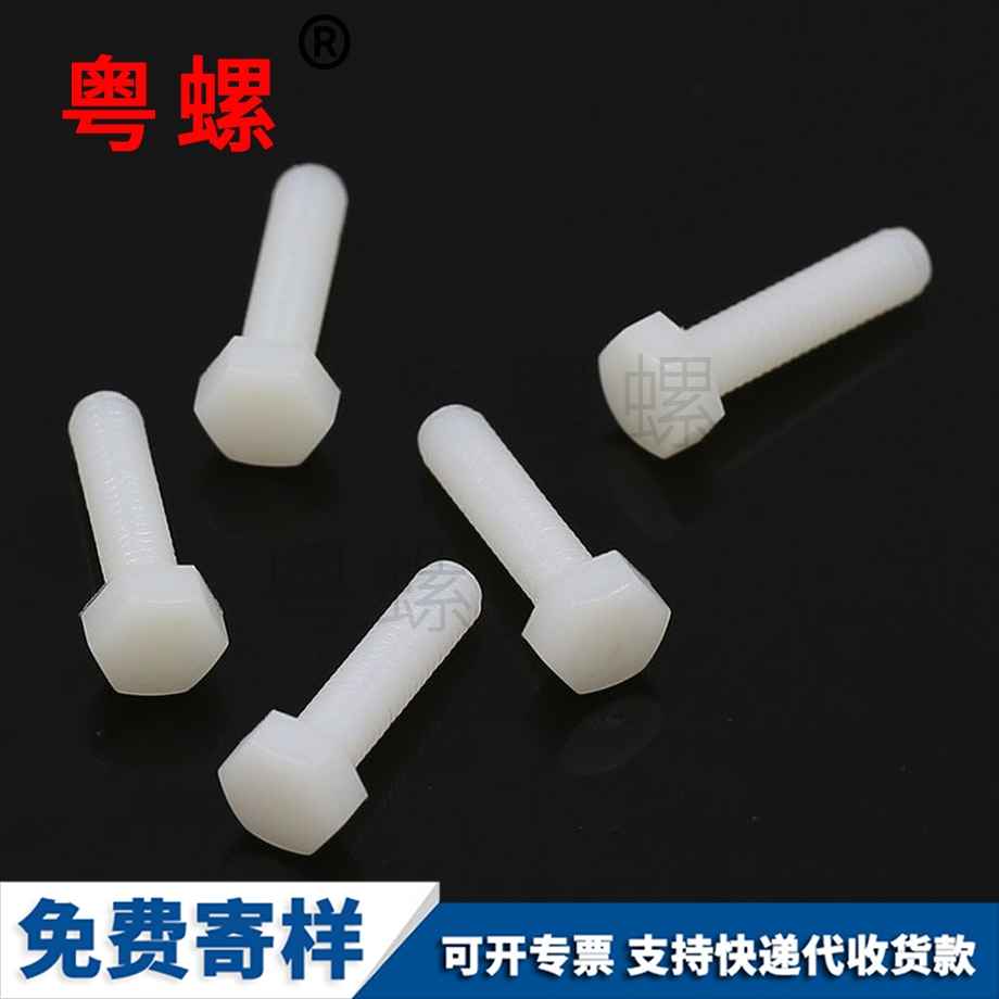 迪慶尼龍迪慶六角螺栓