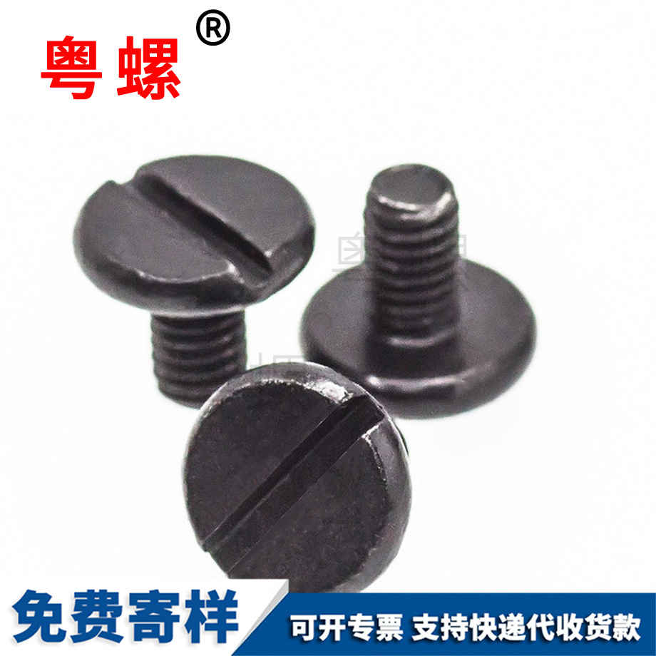 批發黑色拉薩一字槽螺絲