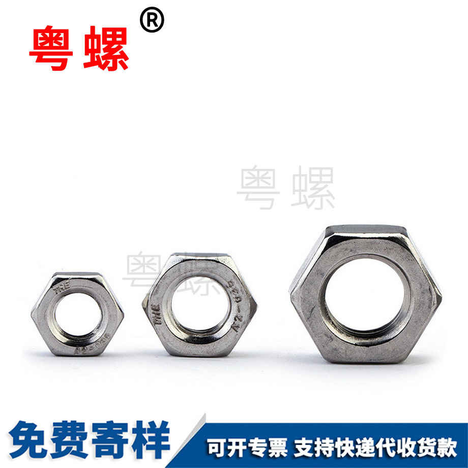 豐滿薄螺母 豐滿薄螺母