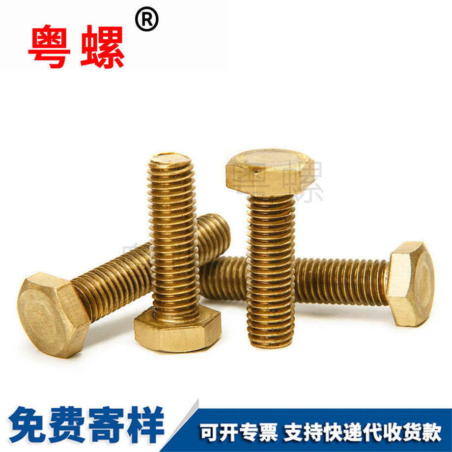黃拉薩銅外拉薩六角螺栓 黃拉薩銅外拉薩六角螺栓