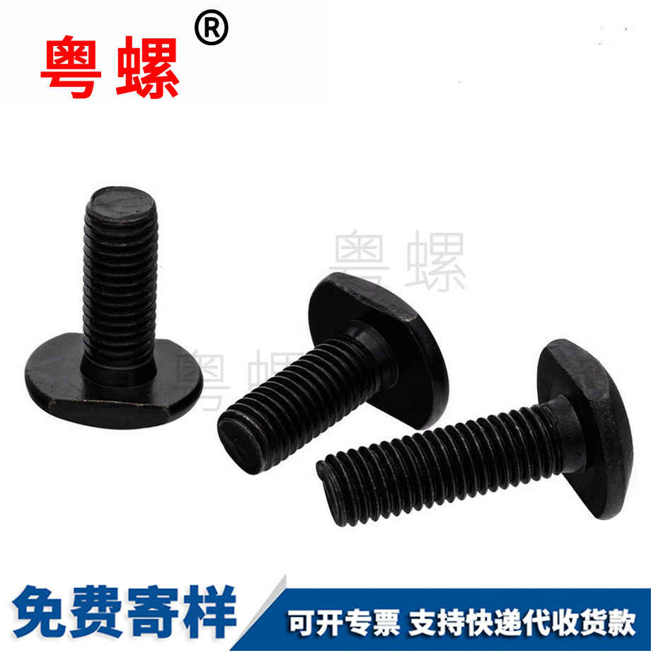 大理發黑T行槽用螺栓