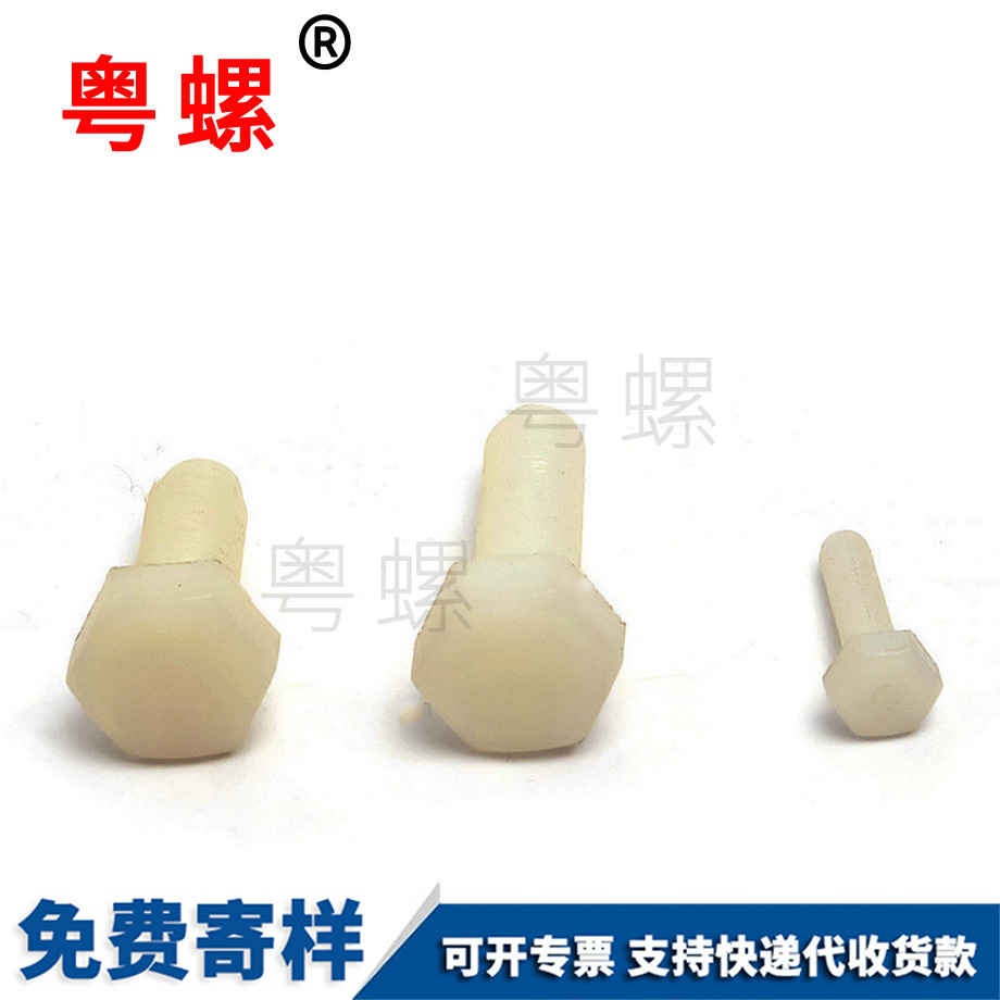 尼龍外六角螺栓 尼龍外六角螺栓
