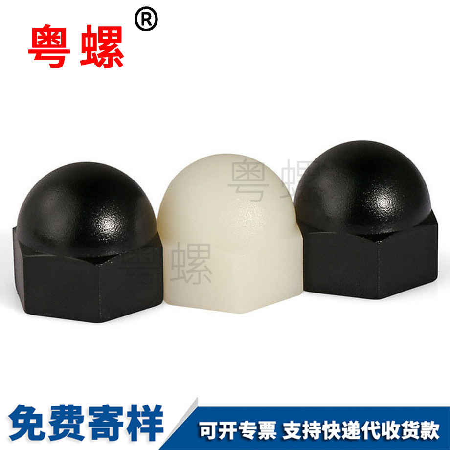 拉薩塑料拉薩蓋形螺母