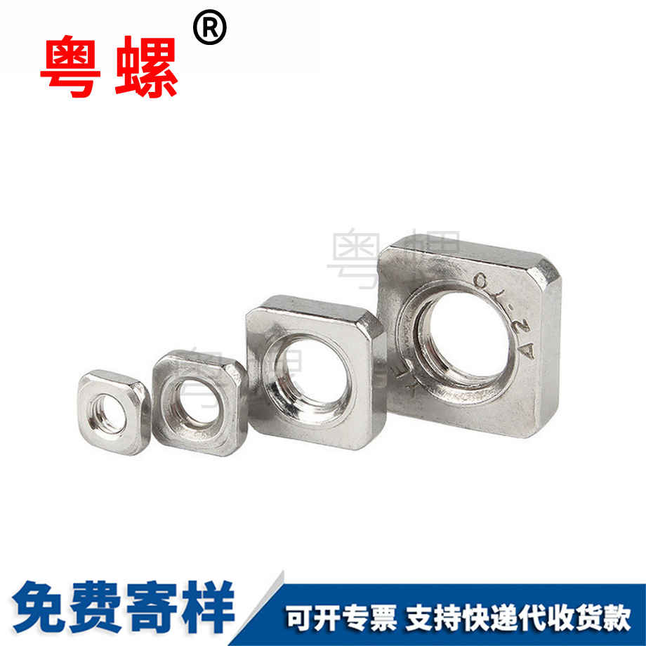 四方螺母