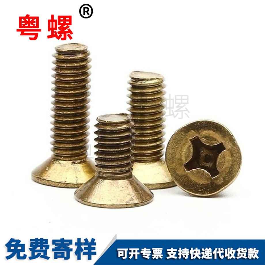 秦皇島黃銅秦皇島十字秦皇島沉頭螺釘 秦皇島黃銅秦皇島十字秦皇島沉頭螺釘