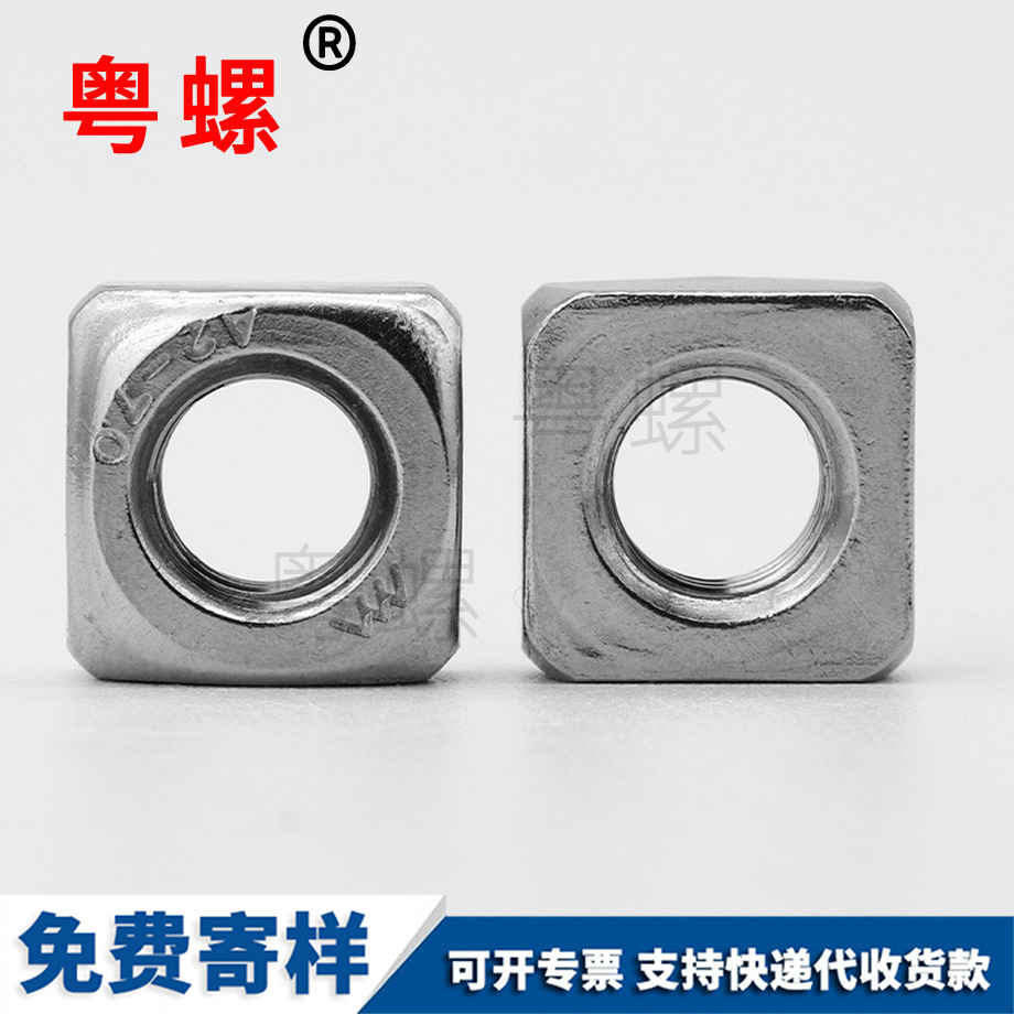 四烏魯木齊方螺母