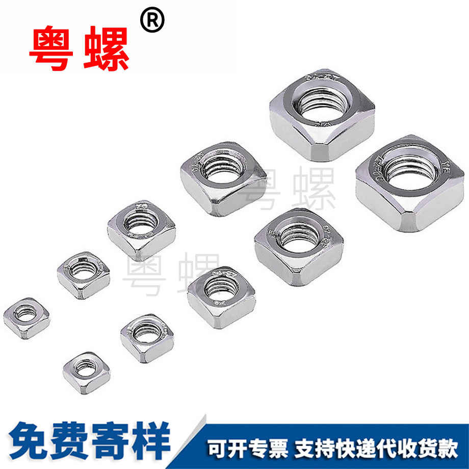 四九龍坡方螺母 四九龍坡方螺母