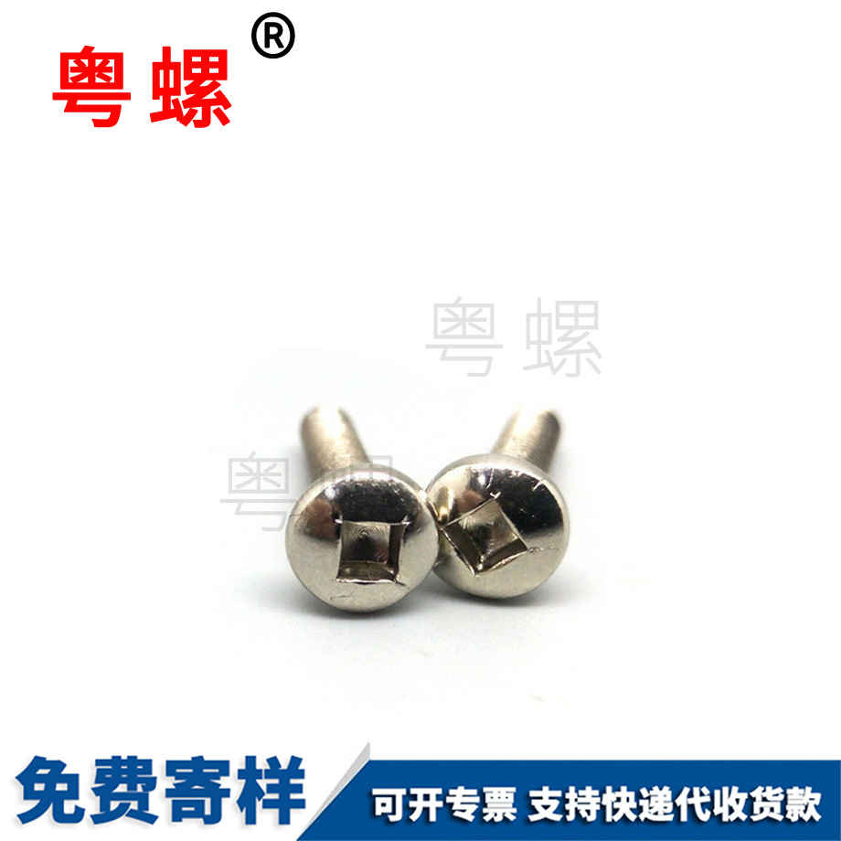 保亭四方槽螺絲