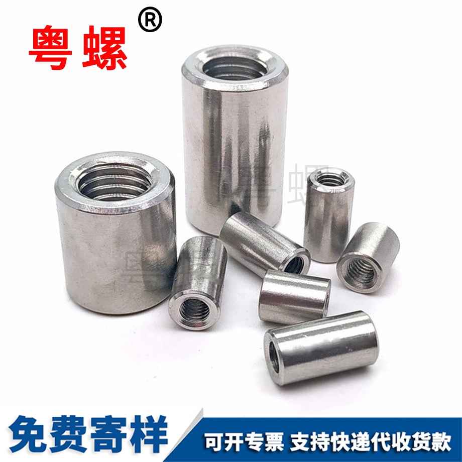 圓形加黑河長螺母